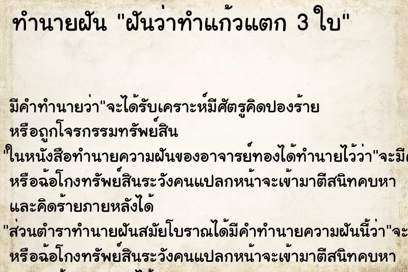 ทำนายฝัน ฝันว่าทำแก้วแตก 3 ใบ ทำนายฝัน ฝันว่าทำแก้วแตก 3 ใบ